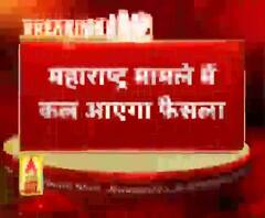 महाराष्ट्र मामले में सुप्रीम कोर्ट कल सुबह 10:30 बजे सुनाएगी फैसला