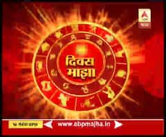 Daily Horoscope | तुमचा आजचा दिवस कसा असेल? तुमचं आजचं भविष्य? | 14 नोव्हेंबर 2019 | दिवस माझा | ABP Majha