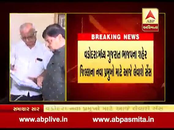 વડોદરાઃ આજે મધ્ય ગુજરાતના ભાજપ શહેર અને જિલ્લાના પ્રમુખો માટે થશે ચર્ચા, જુઓ વીડિયો 
