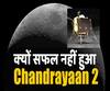 जानिए क्यों Chandrayaan-2 पूरी तरह से सफल नहीं हो पाया ? | ABP Uncut