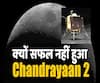 जानिए क्यों Chandrayaan-2 पूरी तरह से सफल नहीं हो पाया ? | ABP Uncut