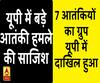 यूपी में बड़े आतंकी हमले की साजिश, 7 आतंकियों का ग्रुप यूपी में हुआ दाखिल 