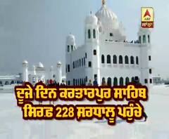Kartarpur Sahib ਦੂਜੇ ਦਿਨ ਸਿਰਫ਼ 228 ਸ਼ਰਧਾਲੂ ਹੀ ਪਹੁੰਚੇ