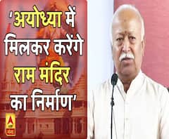 Ayodhya Verdict: संघ प्रमुख मोहन भागवत का बयान, मिलकर करेंगे राम मंदिर का निर्माण 