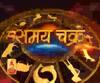 जानिए, जल तत्व की राशियां वालों के गुण और आज का राशिफल| Samay Chakra