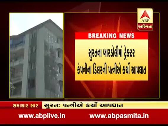 સુરતના બારડોલીમાં ટ્રેક્ટર કંપનીના ડિલરની પત્નીએ કર્યો આપઘાત, જુઓ વીડિયો
