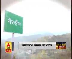 गैरसैंण को लेकर साफ नहीं हुई तस्वीर