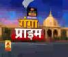 Ganga Prime: उत्तर प्रदेश की हर गांव, कस्बे और शहर की खबरें....एक नजर में | ABP Ganga