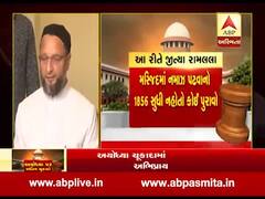 અયોધ્યા પર સુપ્રીમ કોર્ટના ચુકાદાને લઈ AIMIM અધ્યક્ષ ઓવૈસીએ શું આપી પ્રતિક્રિયા ? જુઓ વીડિયો