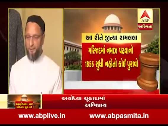 અયોધ્યા પર સુપ્રીમ કોર્ટના ચુકાદાને લઈ AIMIM અધ્યક્ષ ઓવૈસીએ શું આપી પ્રતિક્રિયા ? જુઓ વીડિયો