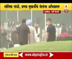 Pandit Nehru Birth Anniversary | पंडित जवाहरलाल नेहरुंची 130वी जयंती, सोनिया गांधी, प्रणव मुखर्जींचं नेहरुंना अभिवादन | ABP Majha