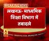 लखनऊ- माध्यमिक शिक्षा विभाग में तबादले