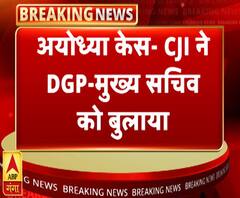 अयोध्या केस में आने वाला है फैसला, CJI ने DGP और मुख्य सचिव से की मीटिंग | ABP Ganga