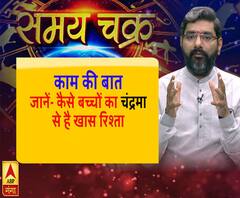 Kaam Ki Baat: जानें- कैसे बच्चों का चंद्रमा से है खास रिश्ता | SamayChakra| ABP Ganga 