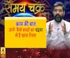 Kaam Ki Baat: जानें- कैसे बच्चों का चंद्रमा से है खास रिश्ता | SamayChakra| ABP Ganga 