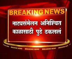 राज्यातील सत्ताकोंडीमुळे शतक महोत्सवी नाट्य संमेलन लांबणीवर? | ABP Majha