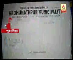 পদত্যাগ করলেন রঘুনাথপুর পুরসভার চেয়ারম্যান