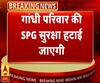 अब VVIP नहीं रहेगा गांधी परिवार, SPG सुरक्षा हटेगी | Gandhi Family | ABP Ganga