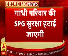अब VVIP नहीं रहेगा गांधी परिवार, SPG सुरक्षा हटेगी | Gandhi Family | ABP Ganga