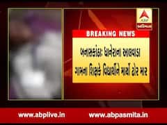 બનાસકાંઠા: ધાનેરાના આલવાડા ગામના શિક્ષકે વિદ્યાર્થીને માર્યો ઢોર માર, જુઓ વીડિયો