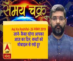 जाने- कैसा रहेगा आपका आज का दिन, बच्चों को मोबाइल से रखें दूर | Aaj Ka Rashifal 26 नवंबर 2019