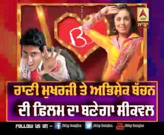 Bunty aur Babli' Sequel | Abhishek Bachchan-out Saif ali khan in | ABP Sanjha |