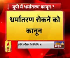 यूपी में धर्मांतरण कानून ?