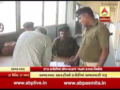 અમદાવાદઃ RTO કચેરીમાં એજન્ટ રાજ ખતમ કરવા શું હાથ ધરાઇ કાર્યવાહી? જુઓ વીડિયો