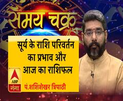 सूर्य के राशि परिवर्तन का प्रभाव और आज का राशिफल| SamayChakra 