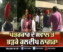 ਪੱਤਰਕਾਰ ਦੇ ਸਵਾਲ ਤੋਂ ਭੜਕੇ ਕੁਲਦੀਪ ਨਾਗਰਾ, ਮਾਰਿਆ Camera 'ਤੇ ਹੱਥ