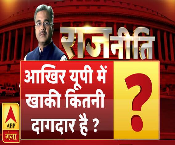 राजनीतिः आखिर यूपी में खाकी कितनी दागदार है ?