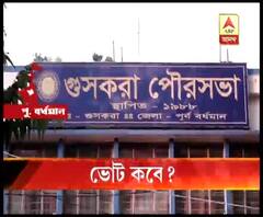 পুরসভার মেয়াদ শেষ হয়েছে এক বছর, বোর্ড না থাকায় গুসকরা পুর এলাকায় পরিষেবা কার্যত ভেঙে পড়েছে বলে অভিযোগ বাসিন্দাদের