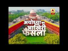 अयोध्या के आखिरी फैसले का गवाह बनिए ABP News के साथ, देखिए फैसले से जुड़ी हर बड़ी खबर