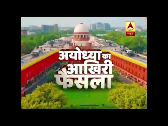 अयोध्या के आखिरी फैसले का गवाह बनिए ABP News के साथ, देखिए फैसले से जुड़ी हर बड़ी खबर