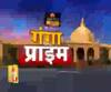 Ganga Prime: उत्तर प्रदेश की हर गांव, कस्बे और शहर की खबरें....एक नजर में | ABP Ganga