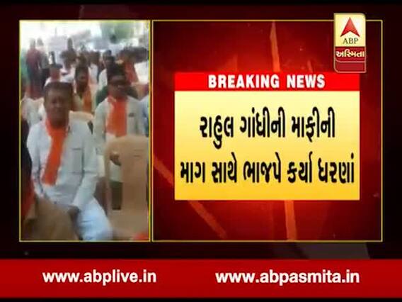 રાજકોટમાં ભાજપે રાહુલ ગાંધી પાસે માફીની માંગ સાથે કર્યા ધરણા, જુઓ વીડિયો