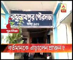  রঘুনাথপুরের তৃণমূলের বর্তমান চেয়ারম্যানের সঙ্গে প্রাক্তনের দূরত্ব নিয়ে ফের অস্বস্তিতে শাসক দল, কটাক্ষ বিজেপির