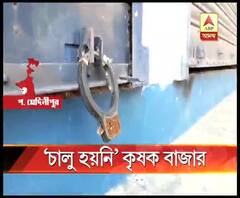  ৩ বছর আগে হয়েছে উদ্বোধন, এখনও চালু না হওয়ার অভিযোগ নারায়ণগড়ের কৃষক বাজারের, শুরু রাজনৈতিক তরজা