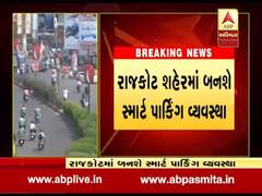 રાજકોટમાં ટ્રાફિક સમસ્યા દૂર કરવા સ્માર્ટ પાર્કિંગ ઉભું કરાશે, જુઓ વીડિયો