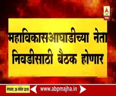 Mumbai | महाविकासआघाडीच्या नेत्याची निवड करण्यासाठी बैठक | ABP Majha 