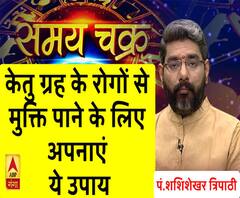 Kaam Ki Baat: केतु ग्रह के रोगों से मुक्ति पाने के लिए अपनाएं ये उपाय | SamayChakra 