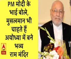 PM मोदी के भाई बोले, मुसलमान भी चाहते हैं अयोध्या मे बने भव्य राम मंदिर 