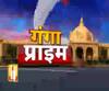 Ganga Prime: उत्तर प्रदेश की हर गांव, किस्बे और शहर की खबरें....एक नजर में | ABP Ganga