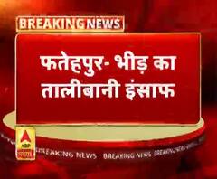 फतेहपुर में पत्नी की हत्या करके भाग रहा था पति, भीड़ ने पीट-पीटकर मार डाला
