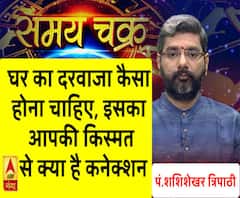 घर का दरवाजा कैसा होना चाहिए, इसका आपकी किस्मत से क्या है कनेक्शन| SamayChakra 