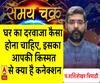घर का दरवाजा कैसा होना चाहिए, इसका आपकी किस्मत से क्या है कनेक्शन| SamayChakra 