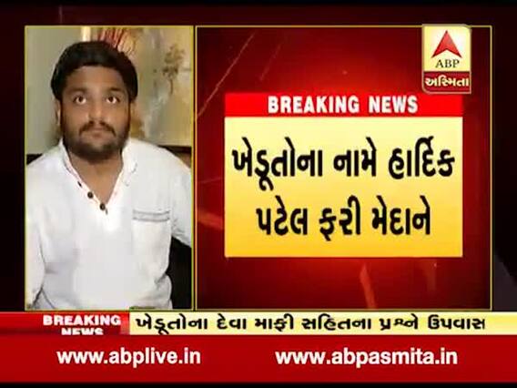 હાર્દિક પટેલ આજે પડધરીમાં ખેડૂતોના પાકવીમા મુદ્દે કરશે ઉપવાસ આંદોલન, જુઓ વીડિયો