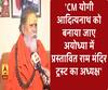  'CM योगी आदित्यनाथ को बनाया जाए अयोध्या में प्रस्तावित राम मंदिर ट्रस्ट का अध्यक्ष' 