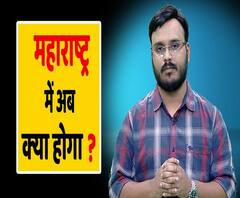 महाराष्ट्र : सरकार ना बनने की स्थिति में राज्यपाल के पास हैं कौन-कौन से विकल्प ! | ABP Uncut