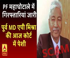  PF महाघोटाले में गिरफ्तारियां जारी, पूर्व MD एपी मिश्रा की आज कोर्ट में पेशी